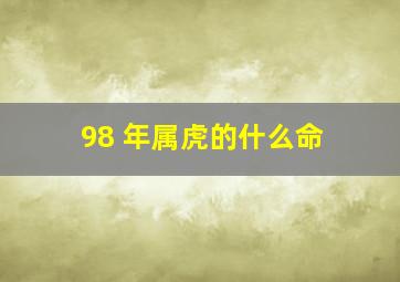 98 年属虎的什么命